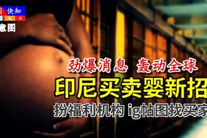 《劲爆消息～ 轰动全球》印尼警方破获一宗【买卖婴新招】扮福利机构，行动中拘捕4人