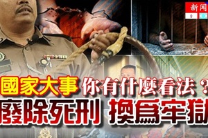 最新综合报导《国家大事》废除死刑修正案【将换为牢狱】你有什么看法