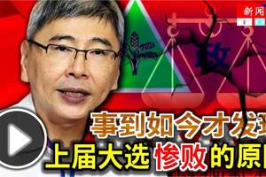 《最新更新》马袖强，事到如今才发现【上届大选惨败】的原因