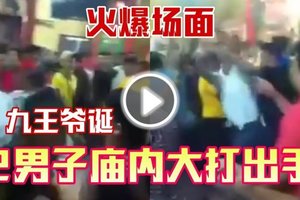 ◤火爆场面◢九王爷诞 2男子庙内大打出手！附视频