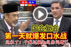 火爆视频《国会消息》第一天就【爆发口水战】达祖丁：干嘛还挑起这些问题