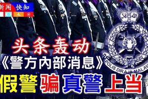 头条《警方内部消息》假警骗真警上当