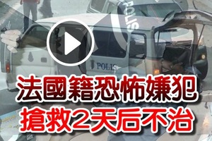 《看现场Video》1名法国籍男子【恐怖嫌犯】抢救2天后不治