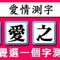 【愛情測字】憑直覺從下面四個字選出一個，選3的人原來「超級不外貌」是因為...