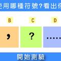 【哥倫比亞心理測驗】你最常使用「哪種標點符號」？選D的人往往不懂拒絕「招來爛桃花」！