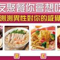 「跟朋友聚餐」你最想吃哪種食物？一秒測出「異性對你的感覺」是什麼！