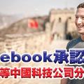 【私隠風波】Facebook承認與華為等中國科技公司分享數據 