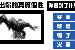 【德國心理圖像測驗】第一眼從圖中到哪種動物？選3的人可以試著「向別人敞開心胸」...