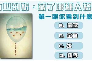 【圖像心理測驗】第一眼你從圖中看到什麼？「選金魚的人」常常因為對人太溫柔而被誤會...