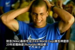 【精選】耐吉(Nike)最新世足(FIFA World Cup)廣告神還原20年前羅納度(Ronaldo)神話梗！