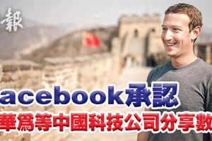 【私隠風波】Facebook承認與華為等中國科技公司分享數據 