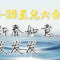 2月20日六合 ✜新春如意 ✜.發 發 發☺✓