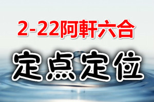 2月22日六合➣愉快的心情✨發發發✭