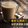 會胖又開胃！減肥請遠離含糖飲料