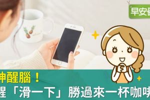 提神醒腦！睡醒「滑一下」勝過來一杯咖啡