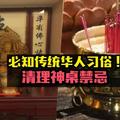 【新年大掃除必知】清理神桌須注意事項與禁忌 - JOHOR NOW 就在柔佛