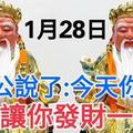 今天1月28發財日！大伯公說了：今天你打開，我就讓你 發財一輩子，你就迷信一次吧！100%靈驗！ 