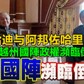 马哈迪与阿邦佐哈里會面，砂拉越州國陣政權瀕臨倒台！