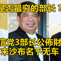 诚信党3部长公佈財產，末沙布名下无车，是否最穷的部长？