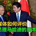 中国媒体如何评价马来西亚总理马哈迪的日本之行？