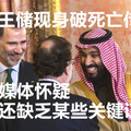 沙特王储现身破死亡传闻！仍有媒体怀疑，还缺乏某些关键证实！