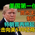 美国第一位总统，"言而无信，制造问题"，特朗普再挑起贸易战，中国反击，宣佈向美500亿商品加税