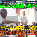 马来西亚大选结果研究报告：约95%华裔选民投希盟，马华民政那有不败的道理