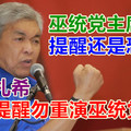 巫统党主席竞选，阿末扎希提醒勿重演巫统党爭，提醒还是恐吓！