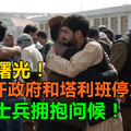 和平曙光！阿富汗政府和塔利班停火三天，双方士兵拥抱问候！