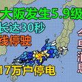 今早日本大阪发生5.9级地震：摇晃长达30秒 新干线停驶，多达17万户停电
