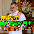 泰王接管先王"地表最富裕君主"遺產,總值约1200億