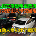 柔州人民在期望希盟政府如何解决新山关卡交通阻塞？是否执勤人员纪律乃原因之一？