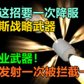 美军这招要一次降服俄罗斯战略武器：导弹发射一次被拦截一次