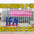 德国柏林国际电子消费展,中国制造企业大发光彩