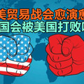 中美贸易战会愈演愈烈，中国会被美国打败吗？