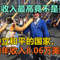 全球收入最高竟不是美国，是中立和平的国家，人均年收入8.06万美元