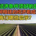 发展经济条件顶好的国家，为何阿根廷的经济差成这样？带给我们哪些启示？