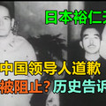 日本裕仁天皇欲向中国领导人道歉为何被阻止？历史告诉你----