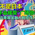 中国不是日本，绝对不会接受“广场协议”！绝不允许美国金融大鳄掠夺人民财产