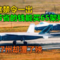 中国这禁令一出，每年节省的钱能买65架歼-20？美国27州却遭了殃