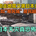 台风刚走地震又袭北海道：札幌恍如“难民城”，居民超市抢购
