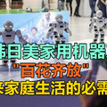 中韩日美家用机器人“百花齐放” ，将来家庭生活的必需品