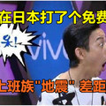 华为在日本打了个免费广告，日本上班族"地震"，差距太大！