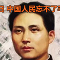 9月9日，中国人民忘不了毛泽东