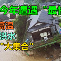 日本今年遭遇“最惨”夏天：高温、台风、洪水、地震 “大集合”