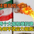 抢完还要反咬一口！亚洲两个大国相继投降，中国为和平坚定力挺救活伊朗