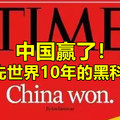 中国赢了！领先世界10年的黑科技?