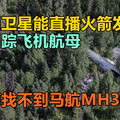 中国卫星能直播火箭发射，能跟踪飞机航母，为何找不到马航MH370？