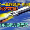 中国又一高超音速飞行器问世，俄专家说不可能！美国公布拦截方案而已