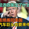 美国经济政策出了什么问题？苹果拒绝搬回美国，美国汽车巨头也要来中国